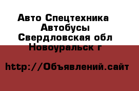 Авто Спецтехника - Автобусы. Свердловская обл.,Новоуральск г.